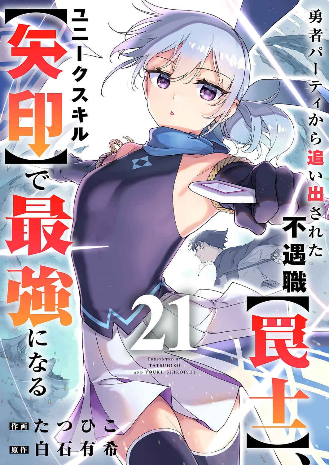 Yuusha Party kara Oidasareta Fuguushoku [Wanashi] Yunikku Sukiru [Yajirushi] de Saikyou ni Naru Chapter 21 - Page 3