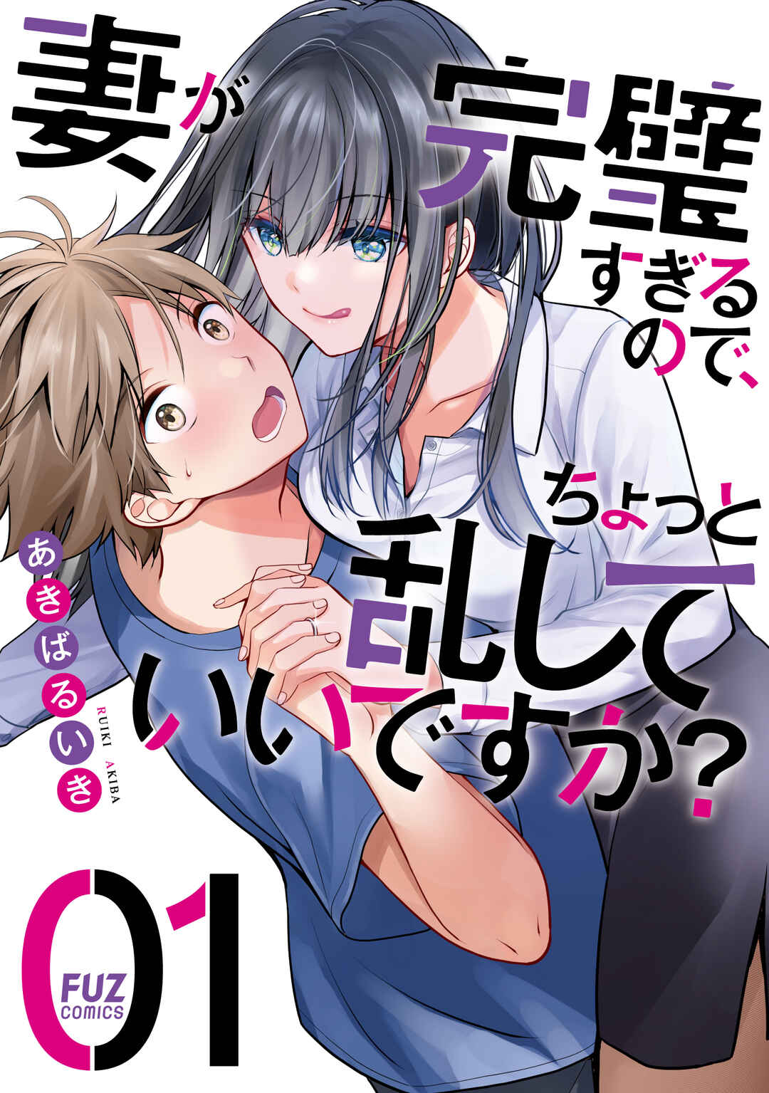 Tsuma ga Kanpeki Sugiru no de, Chotto Midashite Ii desu ka? Chapter 6 - Page 1