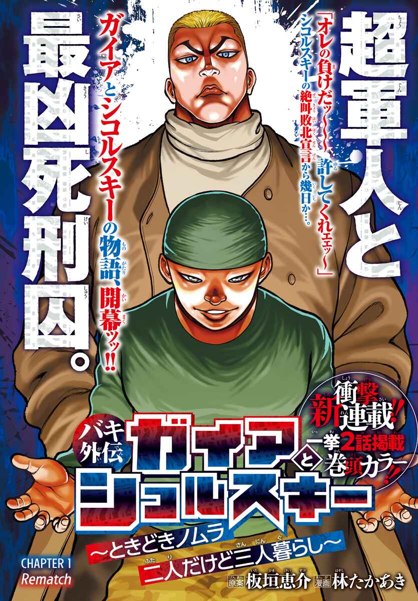 Baki Gaiden - Gaia to Sikorsky ~Tokidoki Nomura Futari Dakedo Sannin Kurashi~ Chapter 1 - Page 2