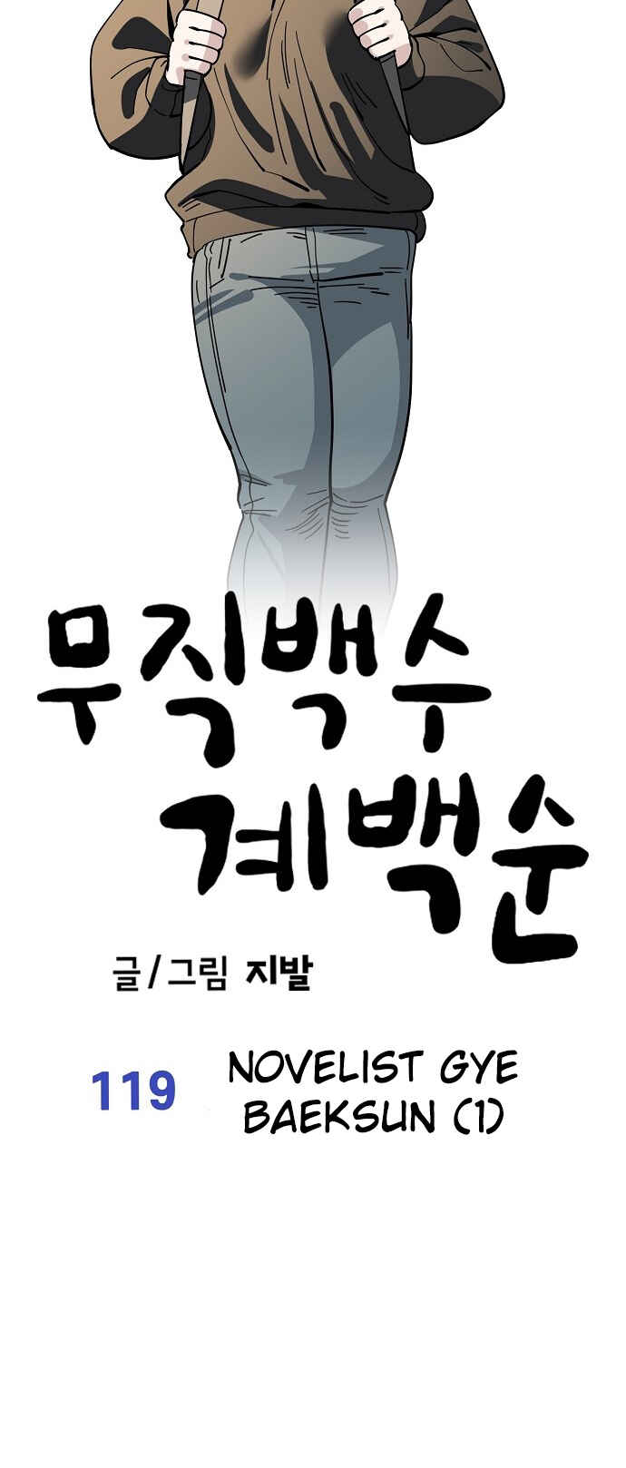 Mujikbaeksu Gye Baek-sun Chapter 119 - Page 17
