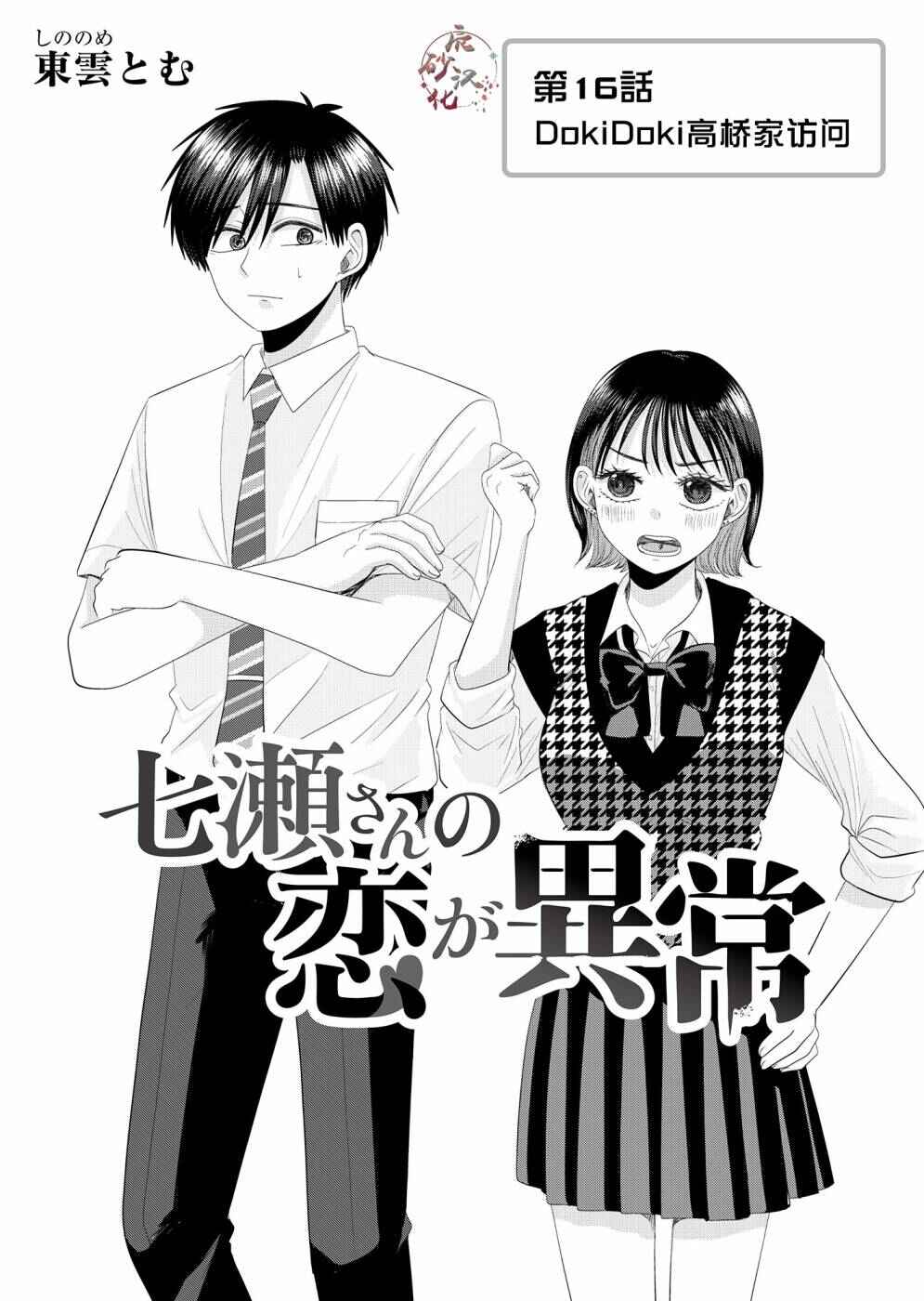 Nanase-san no Koi ga Ijou Chapter 16 - Page 1