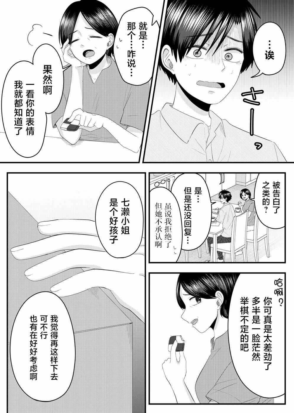 Nanase-san no Koi ga Ijou Chapter 16 - Page 11