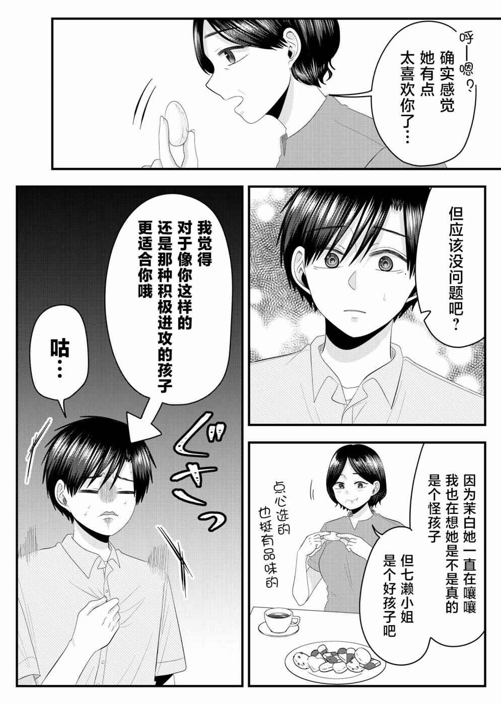 Nanase-san no Koi ga Ijou Chapter 16 - Page 13