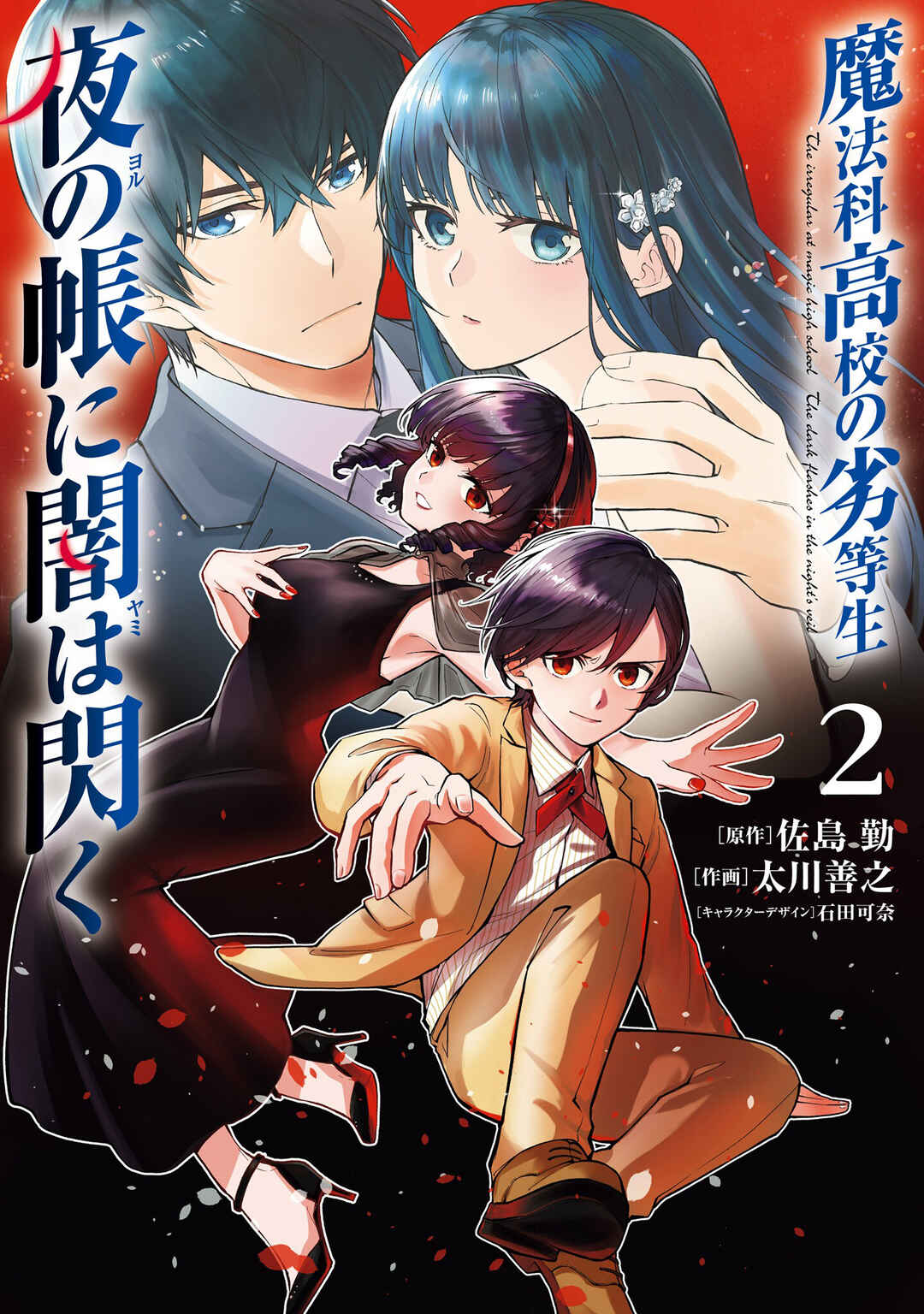 Mahouka Koukou no Rettousei: Yoru no Tobari ni Yami wa Hirameku Chapter 7 - Page 2