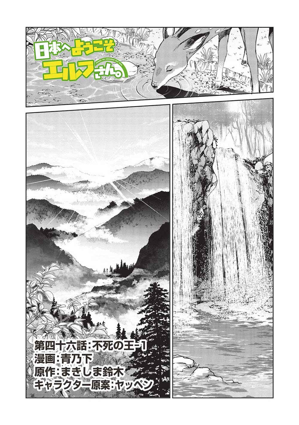 Nihon e Youkoso Elf-san. Chapter 46 - Page 1