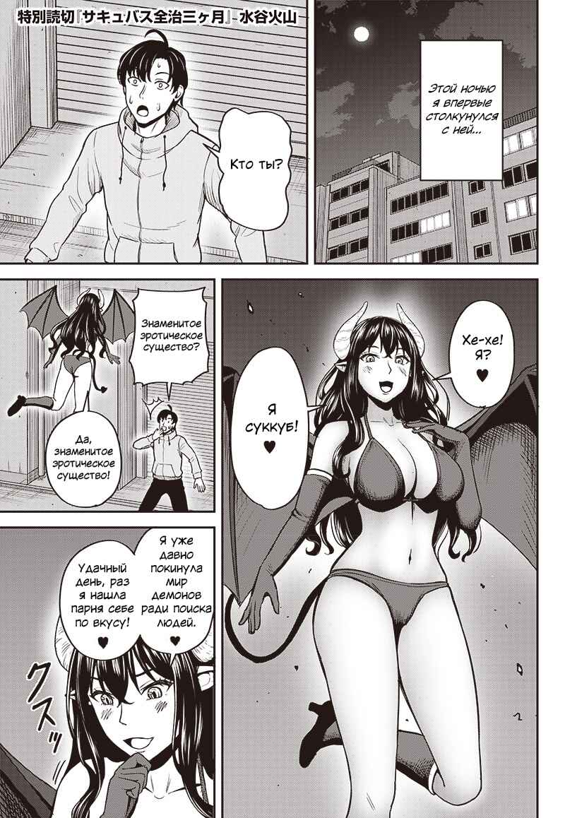 Succubus Zenchi 3 ka Getsu Chapter ? - Page 1