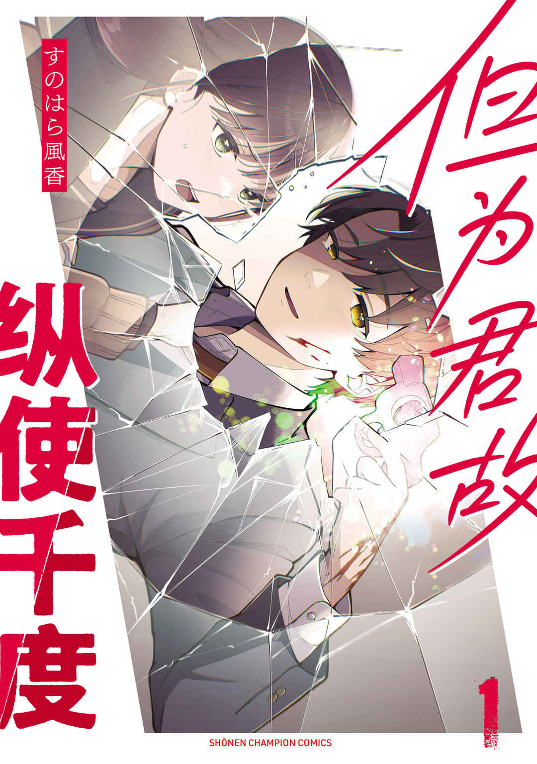 Kimi no Tamenara Nando demo Chapter 1 - Page 1