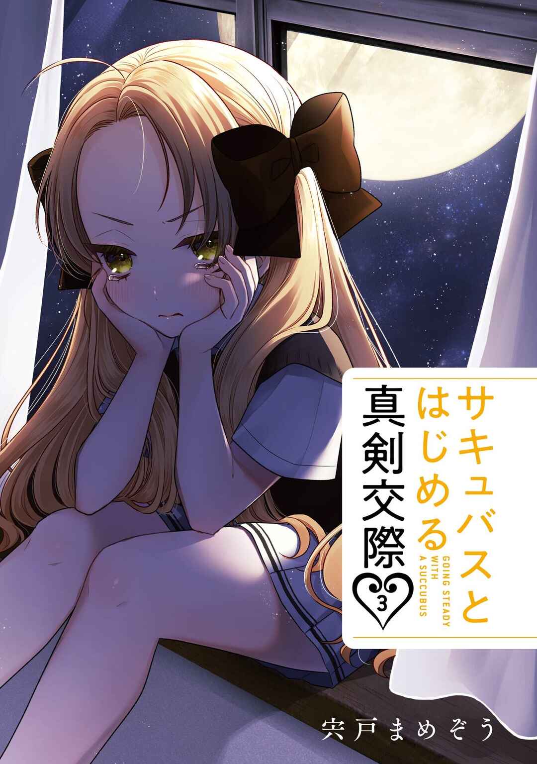 Succubus to Hajimeru Shinkenkousai Chapter 11 - Page 3