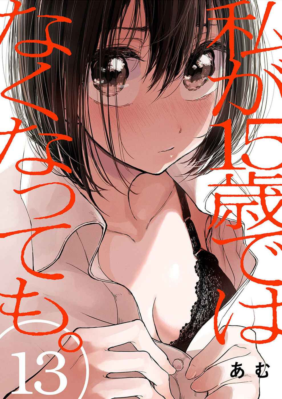 Watashi ga 15-sai de wa Nakunatte mo. Chapter 13 - Page 1