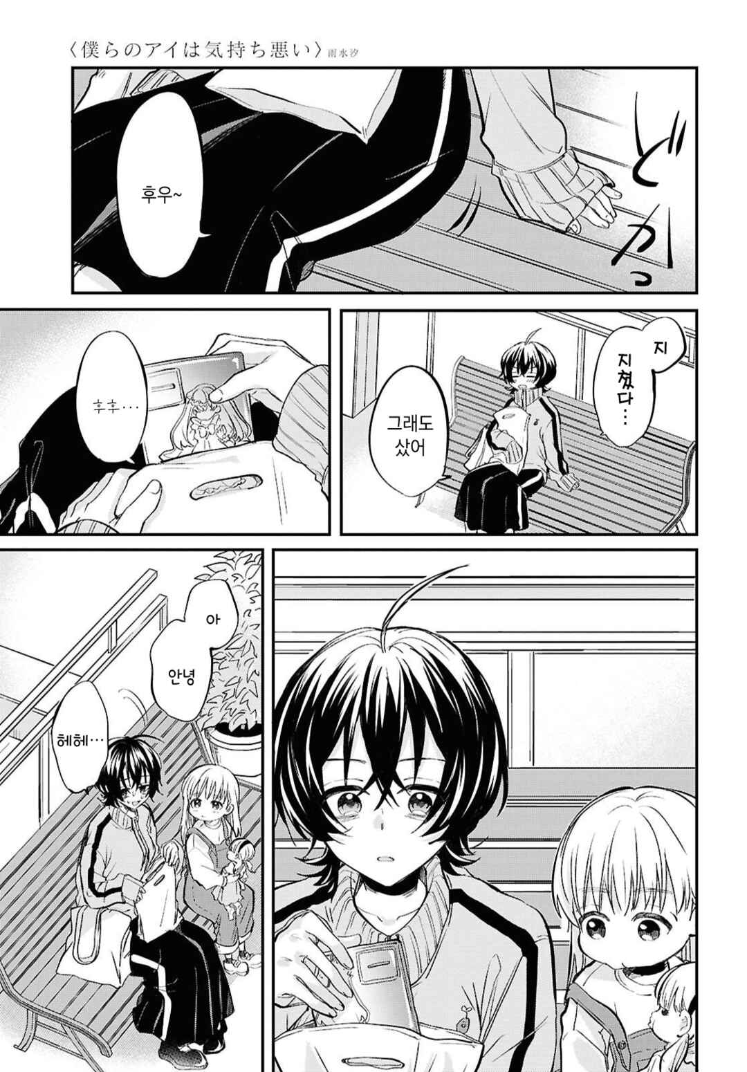 Bokura no Ai wa Kimochi Warui Chapter 5 - Page 11