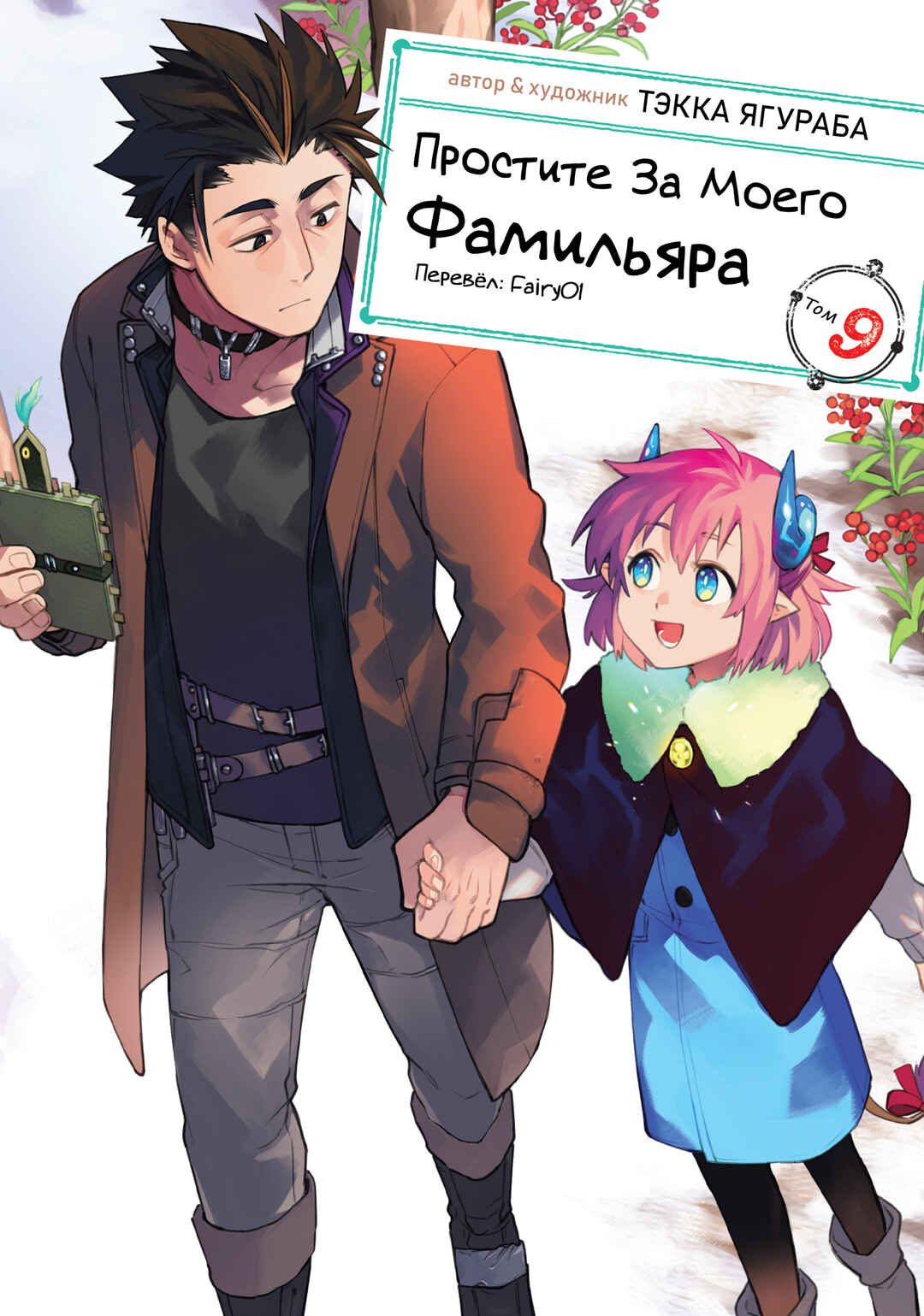Uchi no Tsukaima ga Sumimasen Chapter 63.5 - Page 1