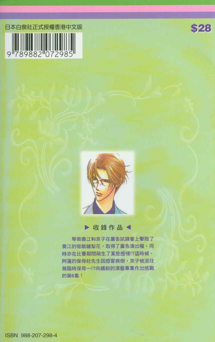 Skip Beat! Chapter 30 - Page 3