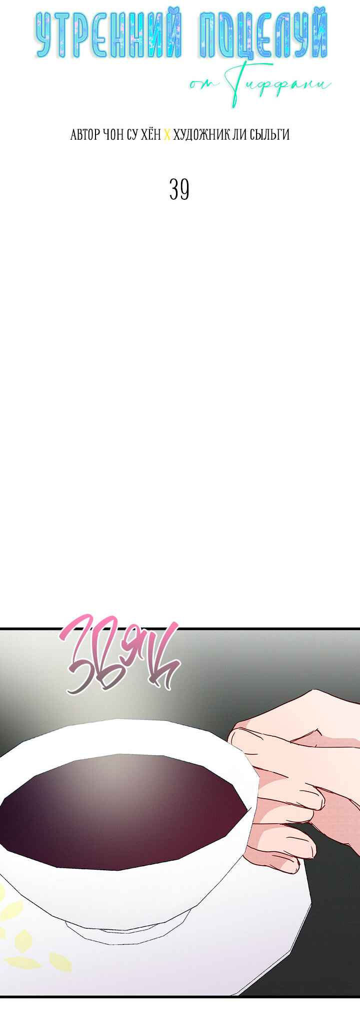 A Morning Kiss at Tiffany's Chapter 39 - Page 6