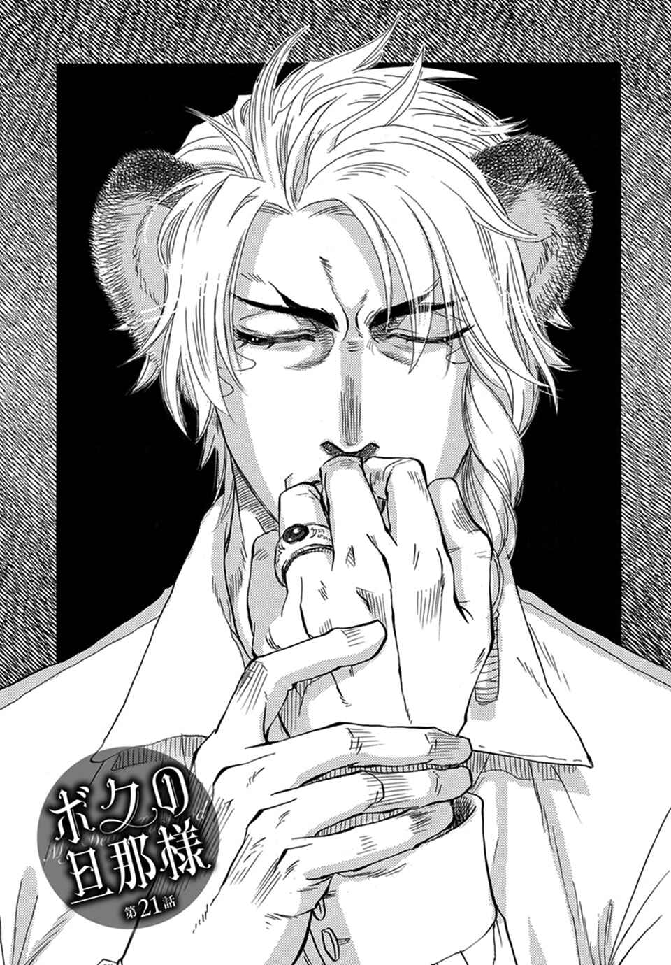 Boku no Danna-sama Chapter 21 - Page 1