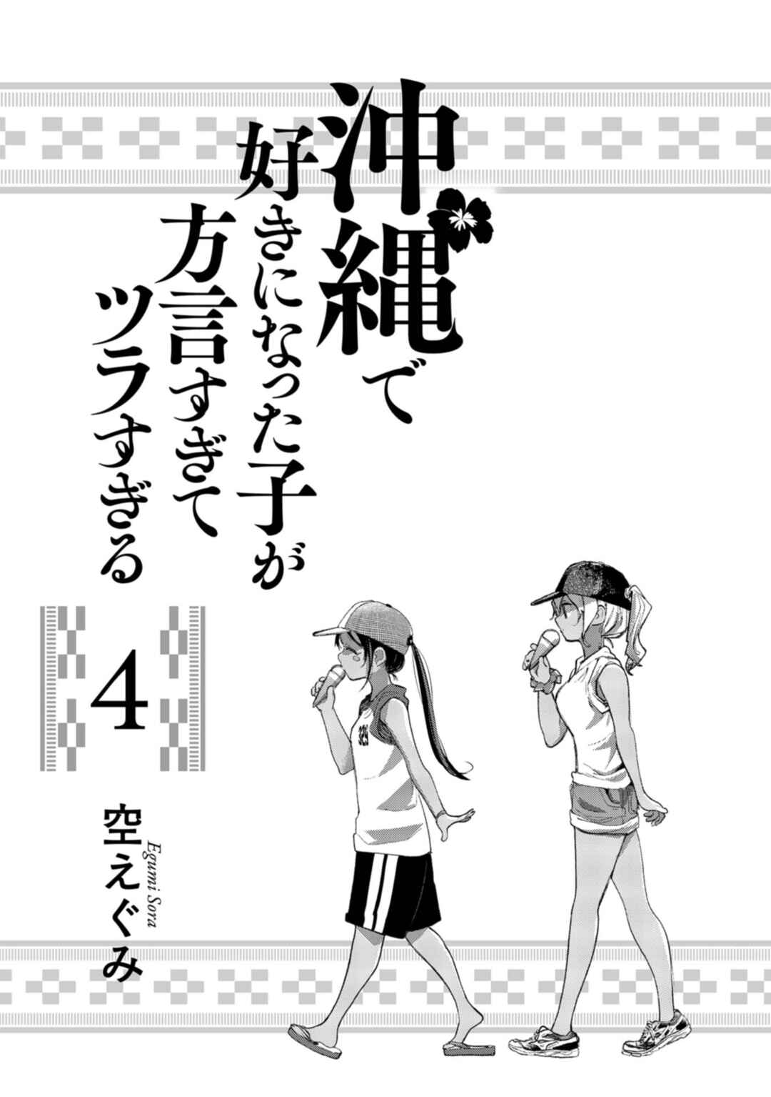 Okinawa de Suki ni Natta Ko ga Hougensugite Tsurasugiru Chapter 29 - Page 2