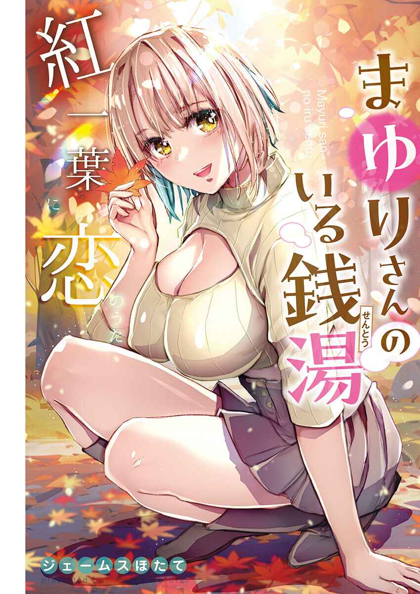 Mayuri-san no Iru Sentou Chapter 21 - Page 3