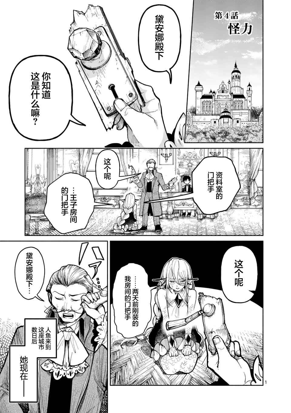 Hagure Ningyo no Diana Chapter 4 - Page 1