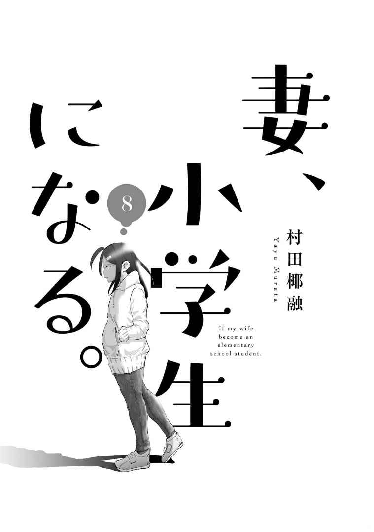 Tsuma, Shougakusei ni Naru. Chapter 57 - Page 4