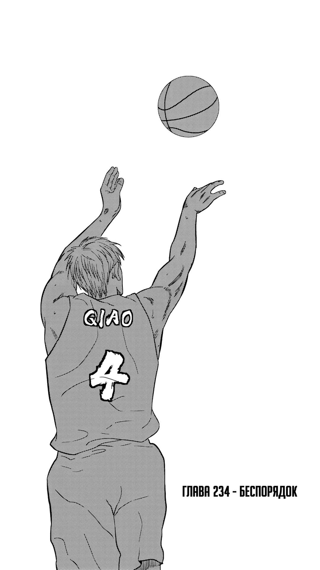 The Basketball Girl Chapter 234 - Page 1