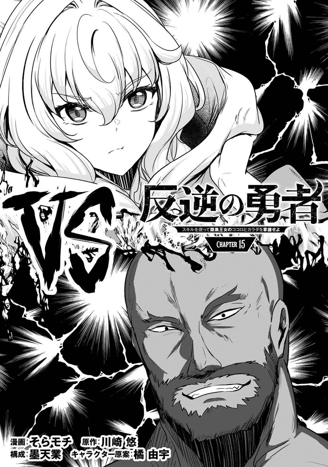 Hangyaku no Yuusha ~Skill wo Tsukatte Haraguro Oujo no Kokoro to Karada wo Shouaku Seyo~ Chapter 15 - Page 5