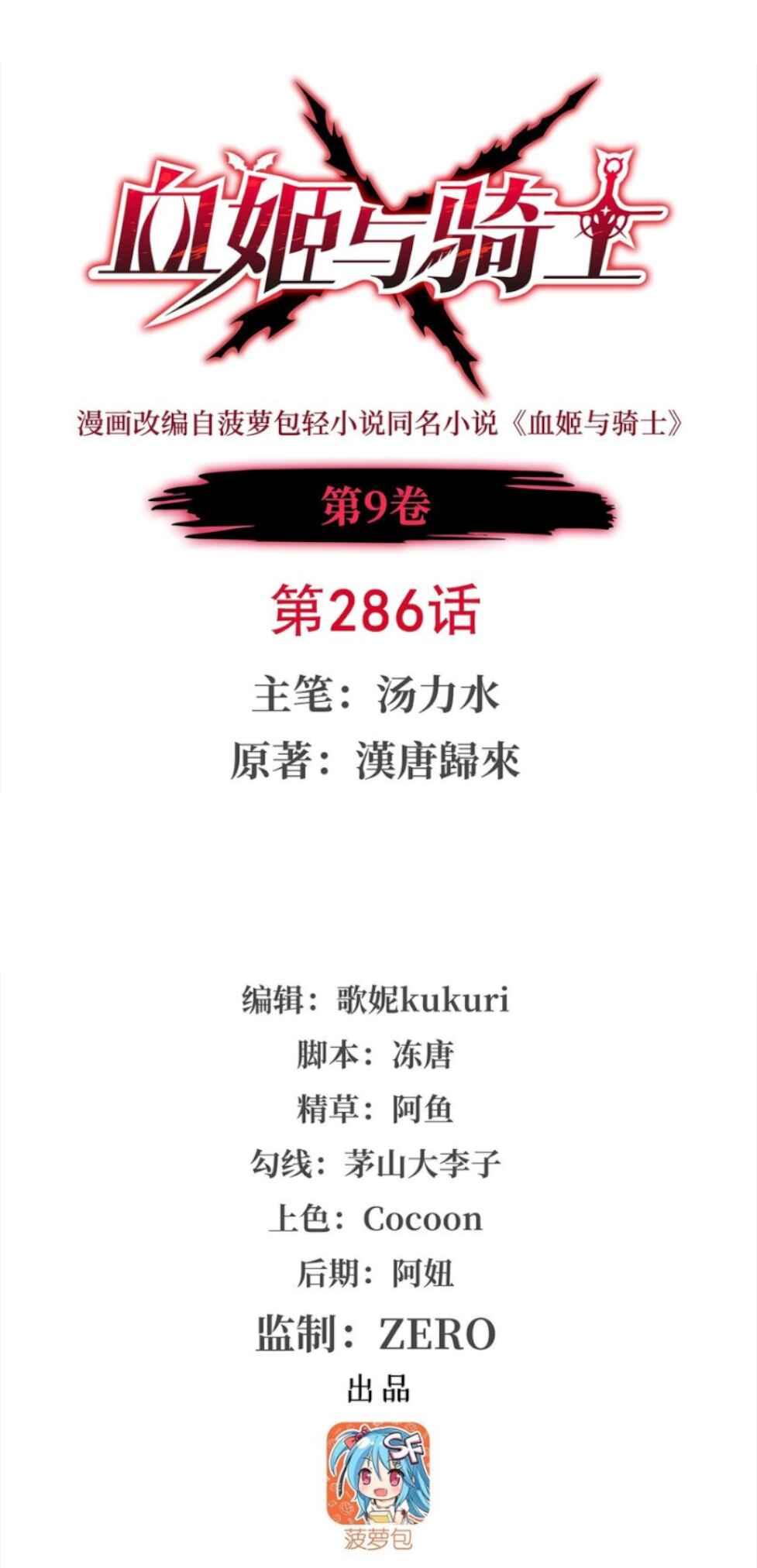 Xuè Jī yǔ Qíshì Chapter 286 - Page 1