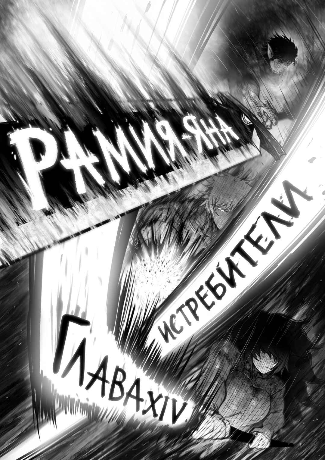 Ramia-Yana Chapter 14 - Page 1