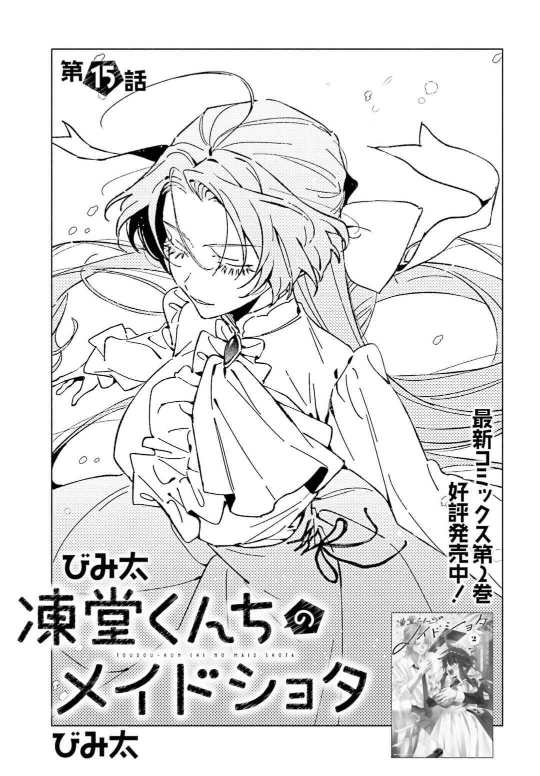 Toudou-kun Chi no Maid Shota Chapter 15 - Page 1