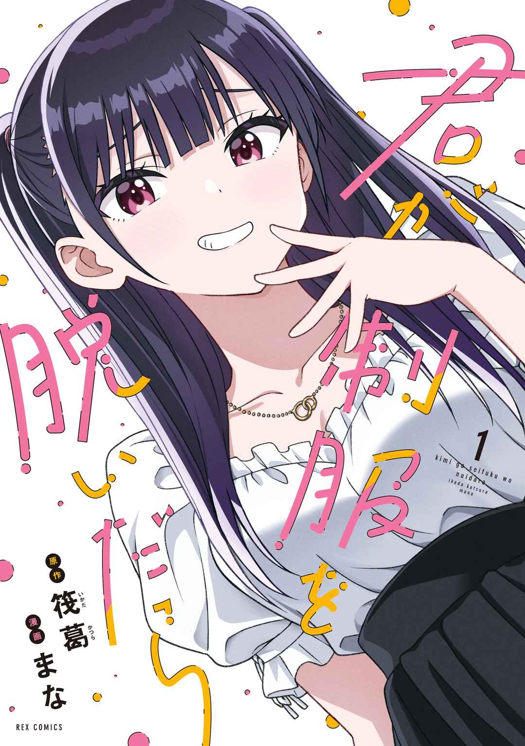 Kimi wa Seifuku o Nuidara Chapter 3 - Page 1