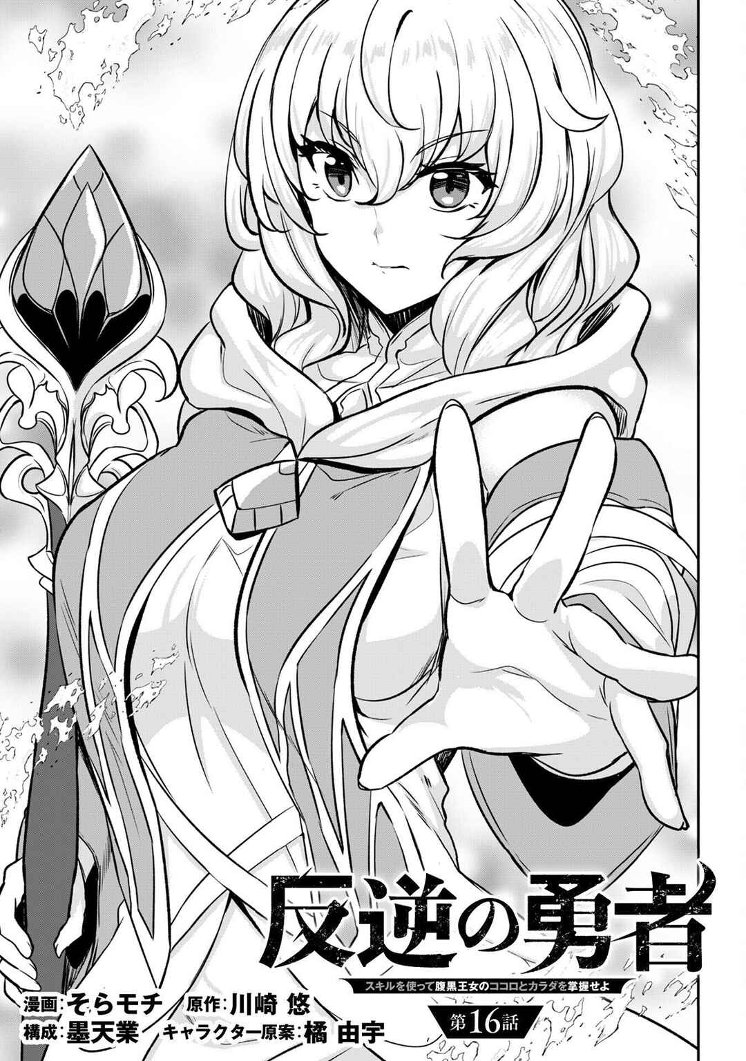 Hangyaku no Yuusha ~Skill wo Tsukatte Haraguro Oujo no Kokoro to Karada wo Shouaku Seyo~ Chapter 16 - Page 7