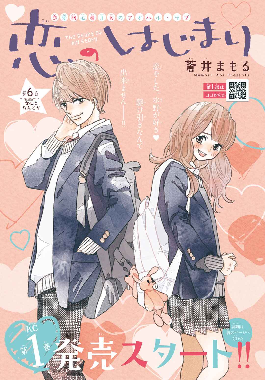 Koi no Hajimari Chapter 6 - Page 2