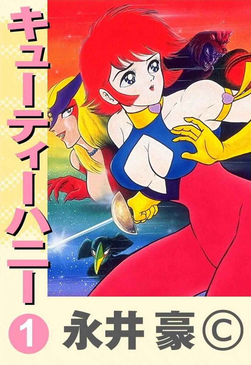 Cutie Honey Chapter 1 - Page 1