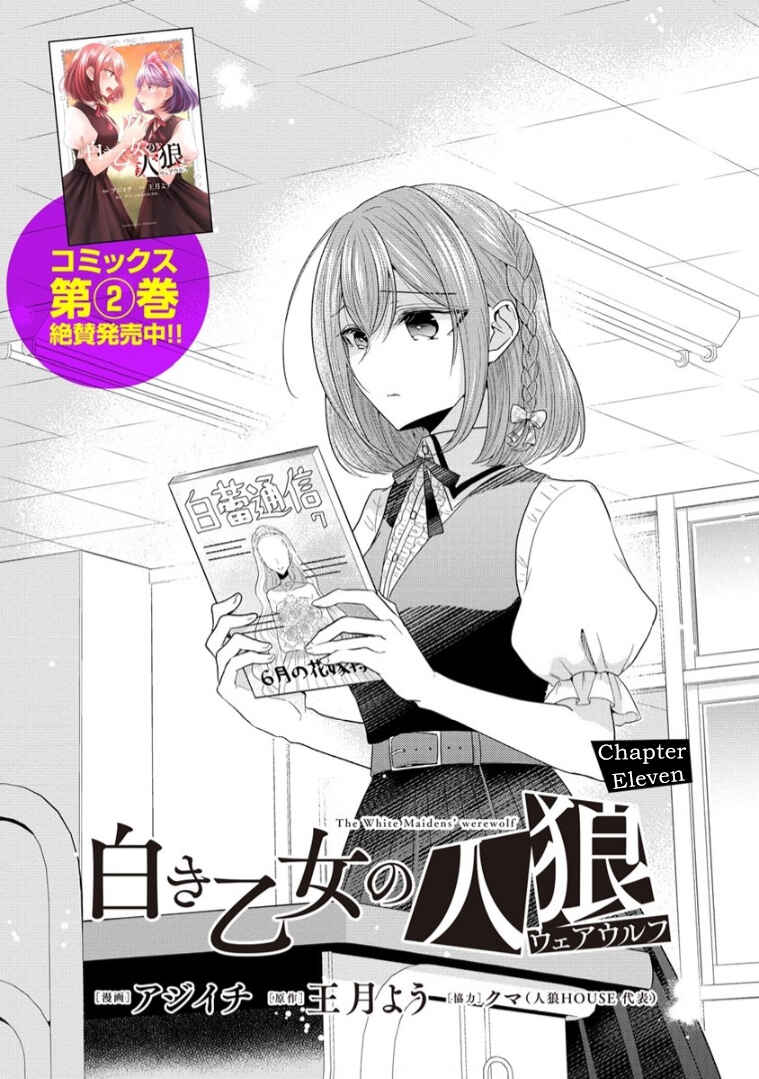 Shiroki Otome no Jinrou (Werewolf) Chapter 11 - Page 1