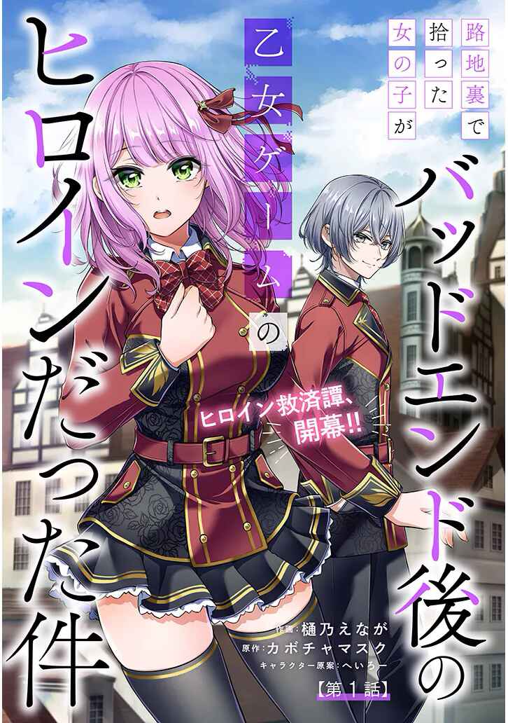 Rojiura de Hirotta Onnanoko ga Bad End-go no Otome Game no Heroine Datta Ken Chapter 1 - Page 3