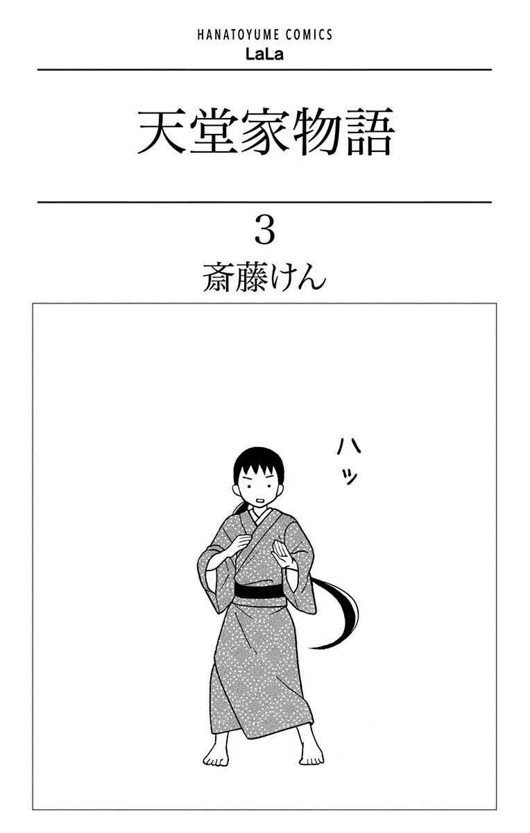 Tendou-ke Monogatari Chapter 9 - Page 3