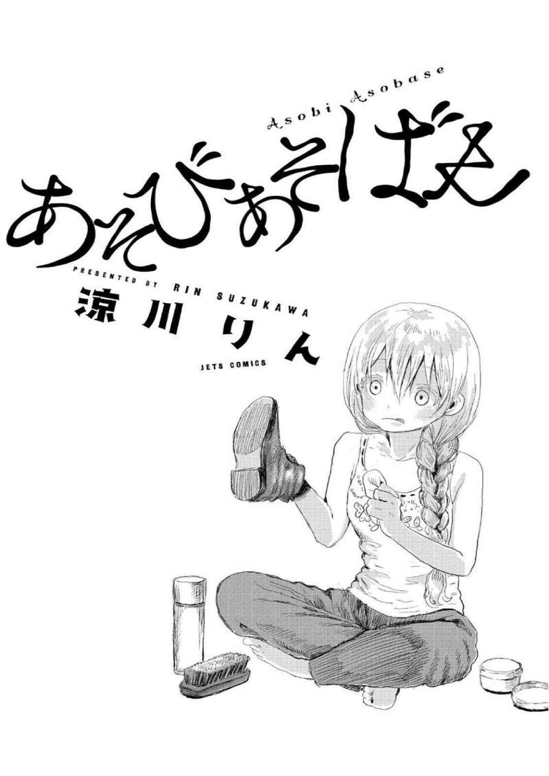 Asobi Asobase Chapter 1 - Page 3
