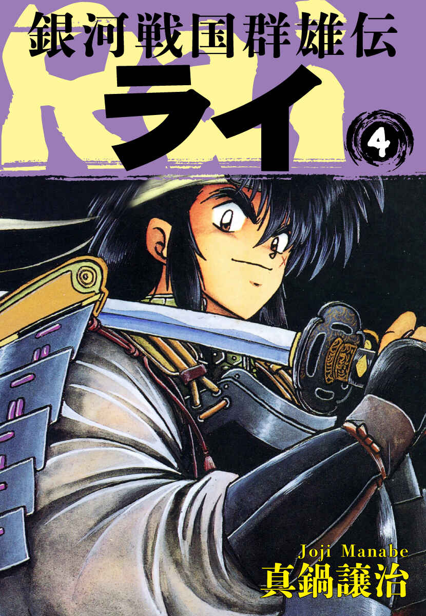 Ginga Sengoku Gunyuuden Rai Chapter 35 - Page 2