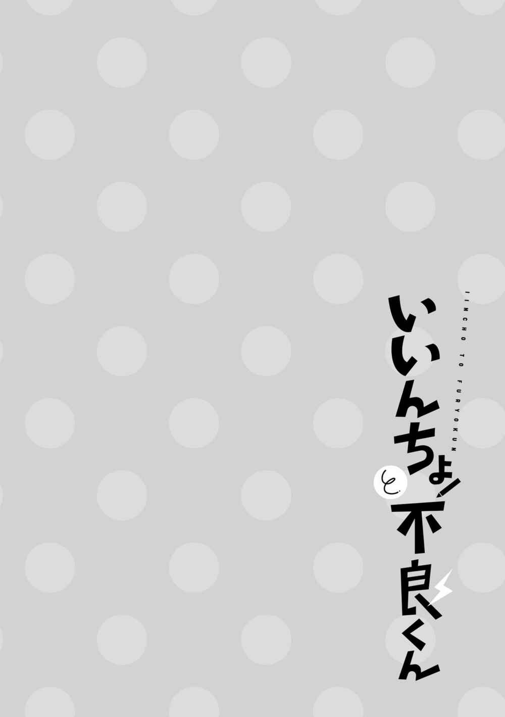 Iincho to Furyou-kun Chapter 6 - Page 2