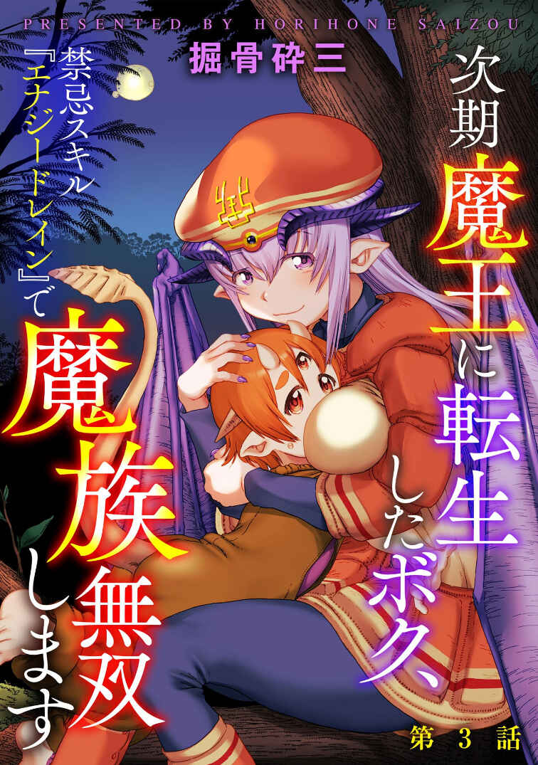 Jiki Maou Ni Tensei Shita Boku, Kinki Sukiru "Enajidorein" De Mazoku Musou Shimasu Chapter 3 - Page 1