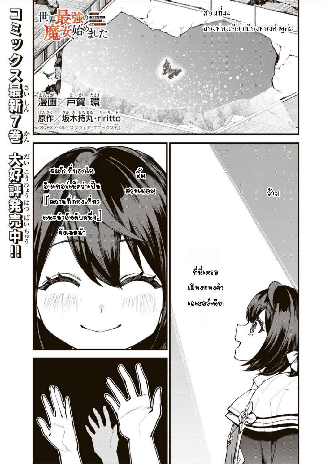Sekai Saikyou no Majo, Hajimemashita ~Watashi Dake "Kouryaku Site" wo Miseru Sekai de Jiyuu ni Ikimasu~ Chapter 44 - Page 1