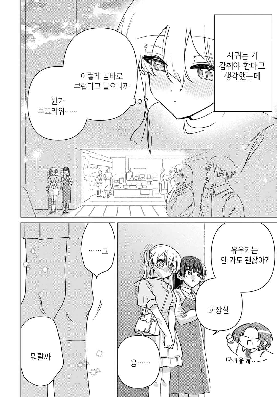 Friend Girl Friend Chapter 8 - Page 20