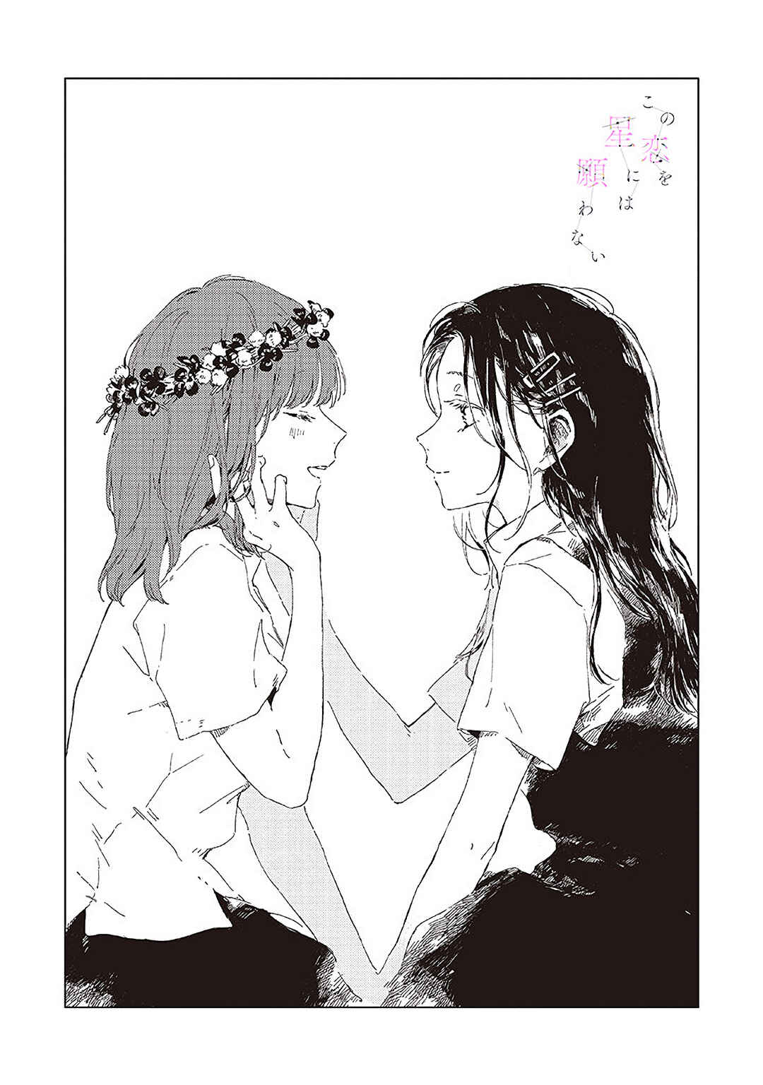 Kono Koi wo Hoshi ni wa Negawanai Chapter 3 - Page 2