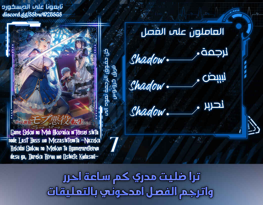 Game Sekai no Mob Akuyaku ni Tensei shita node Last Boss wo Mezashitemita ~Nazeka Rekidai Saikou no Meikun to Agamerareteirun desu ga, Dareka Riyuu wo Oshiete Kudasai!~ Chapter 7 - Page 1