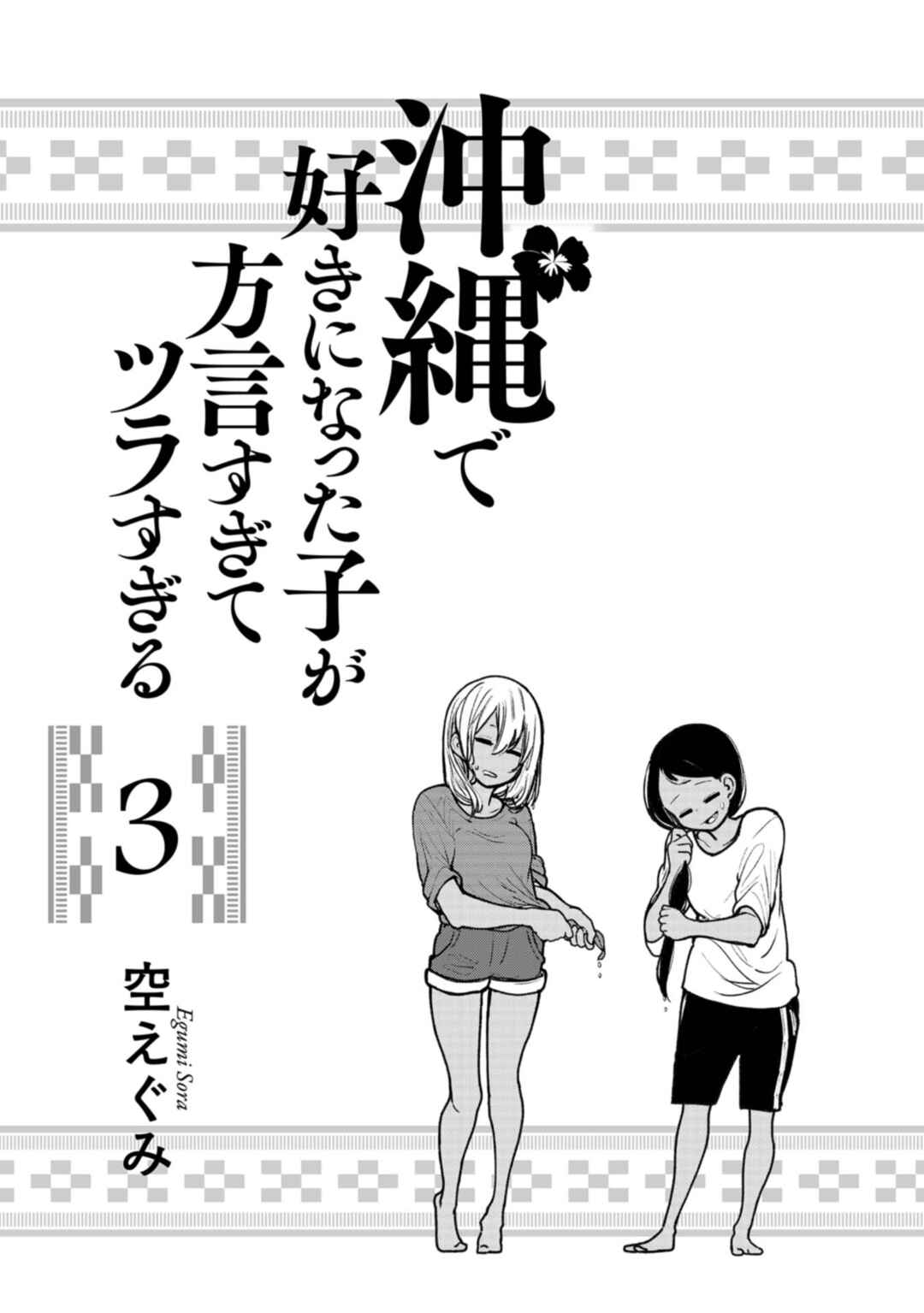 Okinawa de Suki ni Natta Ko ga Hougensugite Tsurasugiru Chapter 21 - Page 2