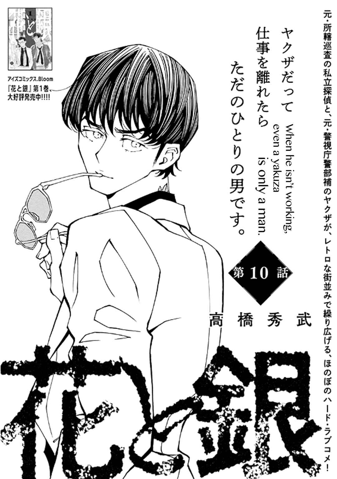 Hana to Gin Chapter 10 - Page 1