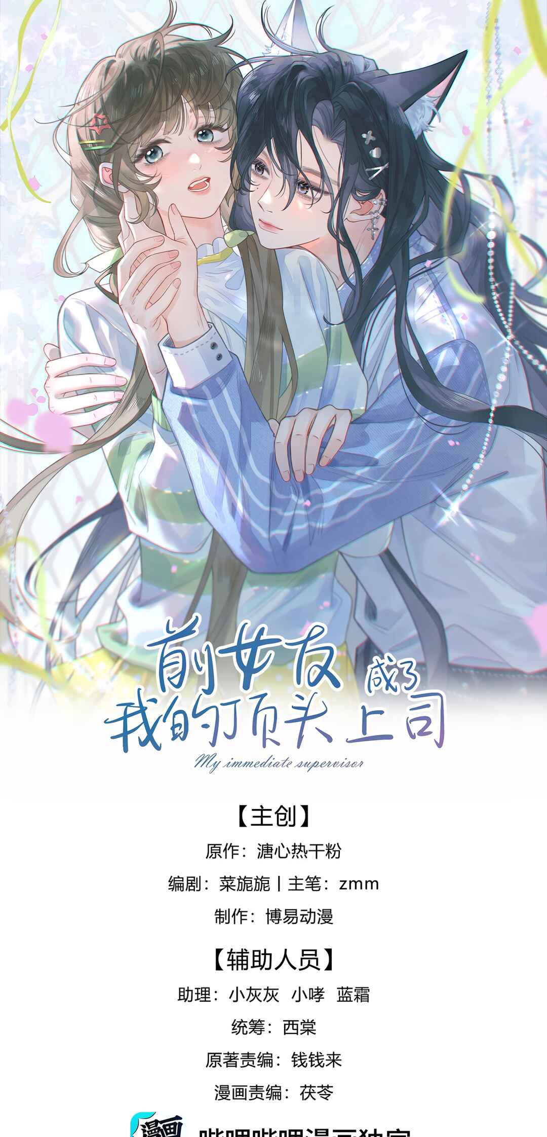 Qiánnǚyǒu Chéng le Wǒ de Dǐngtóushàngsī Chapter 9 - Page 2