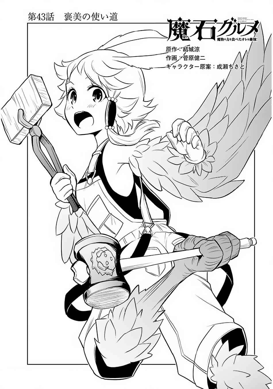 Maseki Gourmet - Mamono no Chikara wo Tabeta Ore wa Saikyou! Chapter 43 - Page 2