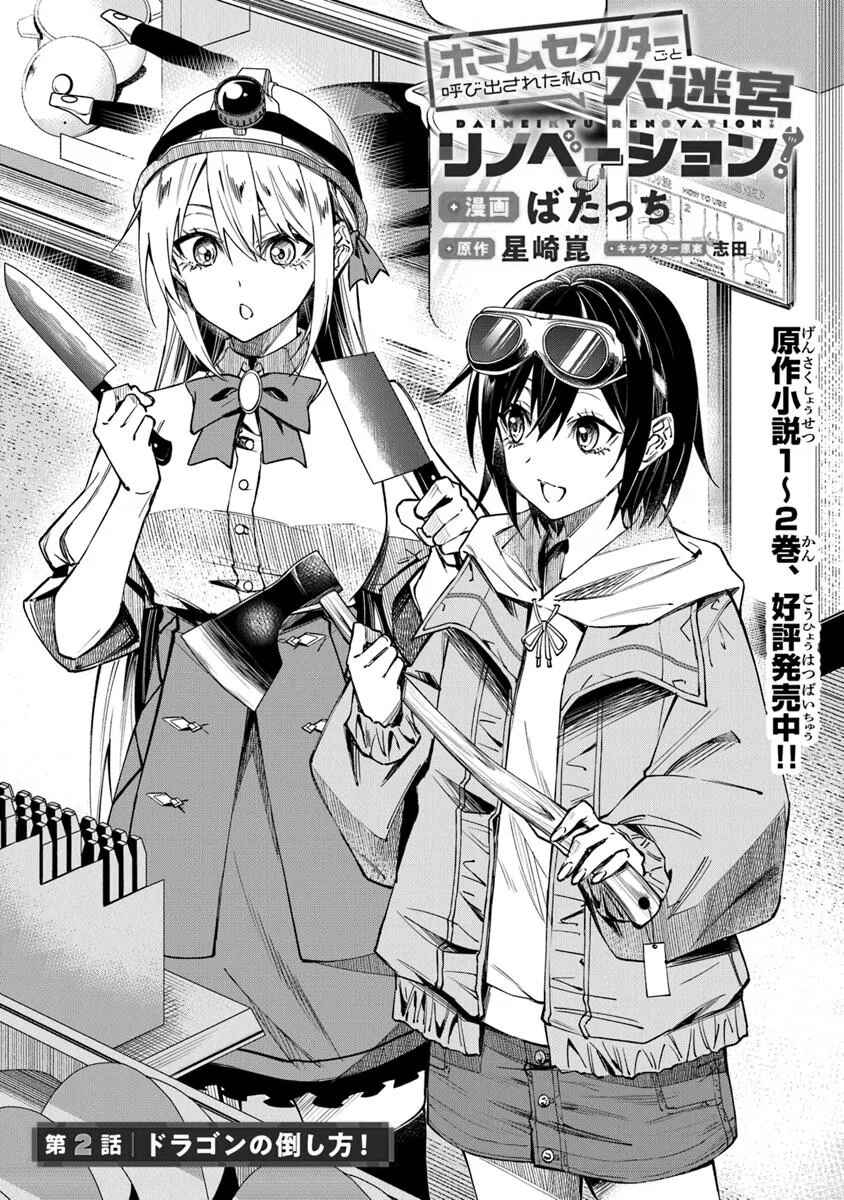 Home Center-goto Yobidasareta Watashi no Daimeikyuu Renovation! Chapter 2.1 - Page 1