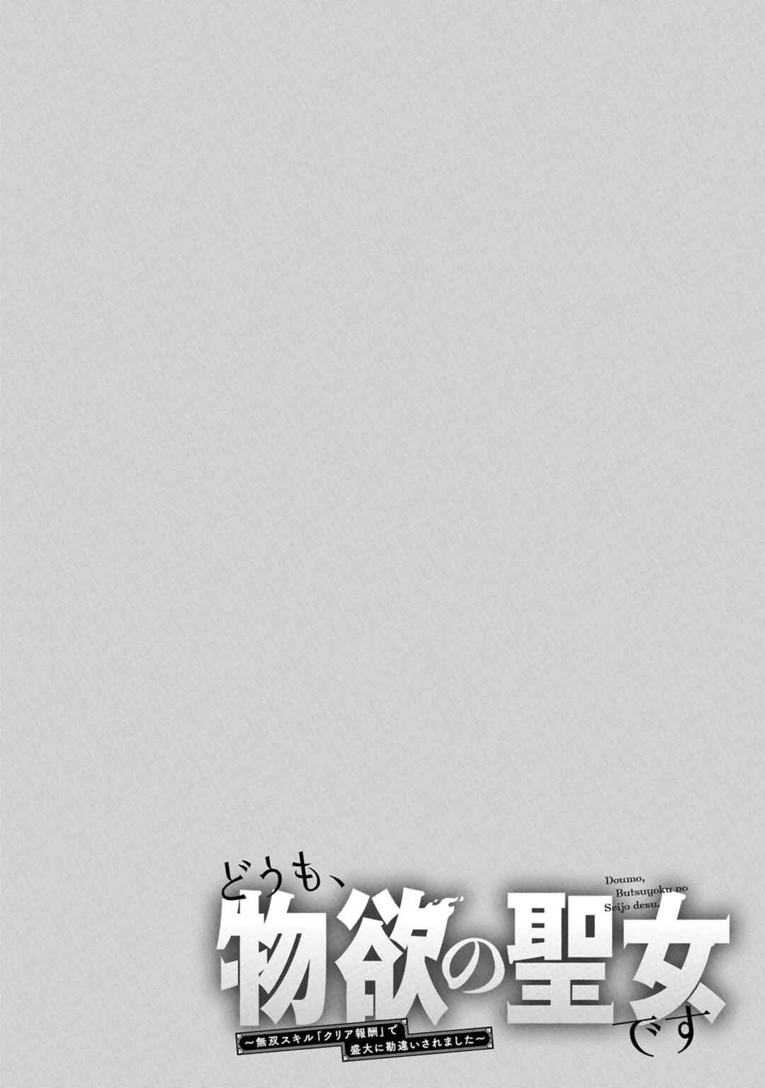 Doumo, Butsuyoku no Seijo desu: Musou Skill "Clear Houshuu" de Seidai ni Kanchigai Saremashita Chapter 4 - Page 27
