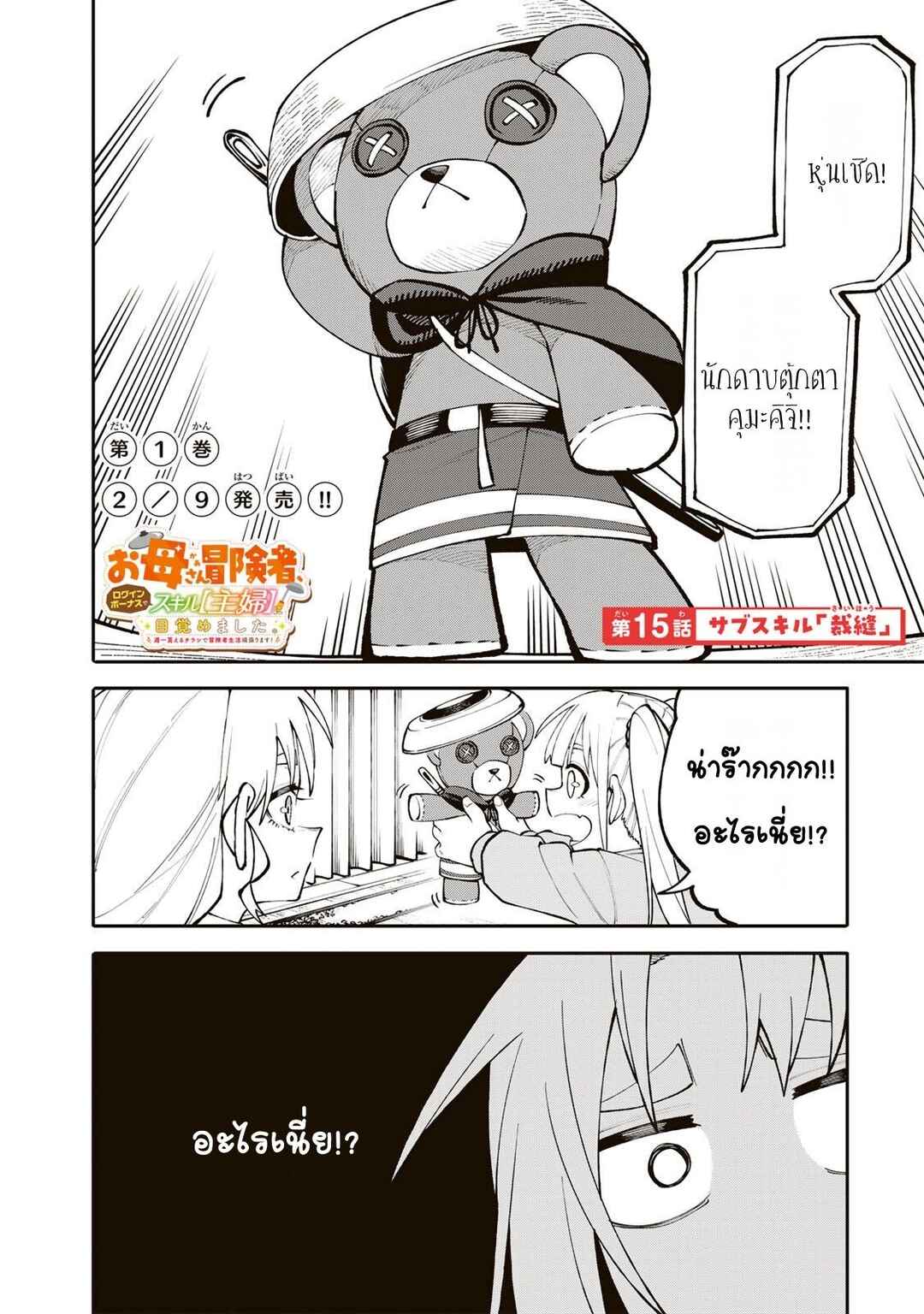 Okaasan Boukensha, Login Bonus de Skill [Shufu] ni Mezamemashita. Shuuichi Moraeru Chirashi de Boukensha Seikatsu Ganbarimasu! Chapter 15 - Page 1