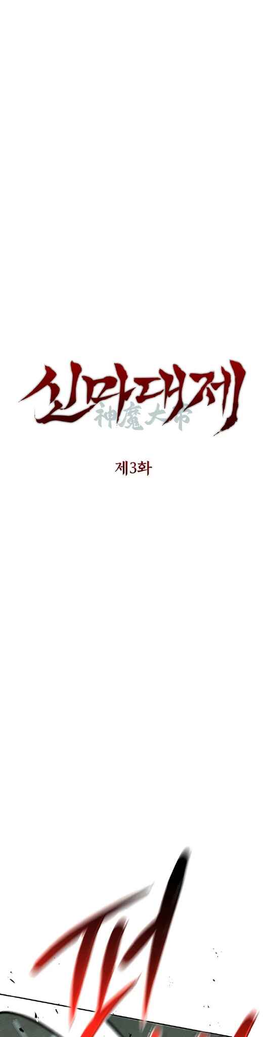 The Divine Demon’s Grand Ascension Chapter 3 - Page 23